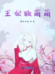 王妃软萌萌