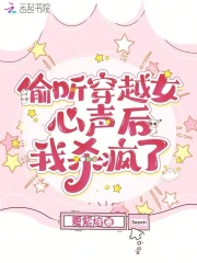 偷听穿越女心声后我杀疯了