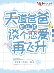天道爸爸想让我谈个恋爱再飞升