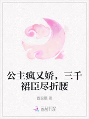 公主疯又娇，三千裙臣尽折腰