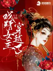 戏精女主穿越了