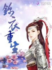 锦衣重生