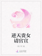 逆天贵女请官宣