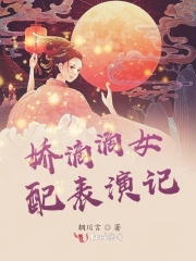 娇滴滴女配表演记