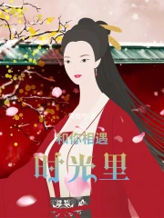 和你相遇时光里