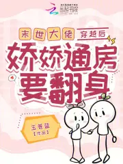 末世大佬穿越后，娇娇通房要翻身