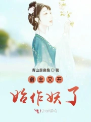 宿主又开始作妖了