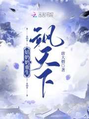 姑奶奶重生飒天下