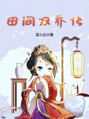 田间双乔传