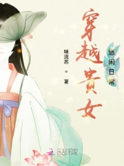 穿越贵女悠闲日常