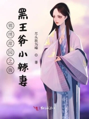 锦绣甜园之腹黑王爷小辣妻