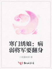 寒门绣娘：病弱将军要翻身