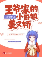 田园娇宠：王爷家的小厨娘美又娇