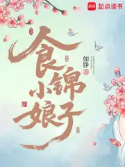 食锦小娘子