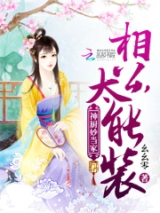 神厨妙当家：相公，太能装