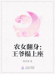 农女翻身：王爷榻上座