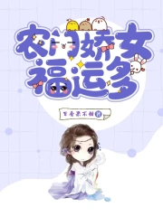 农门娇女福运多