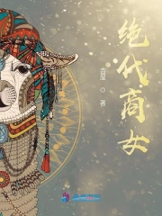 绝代商女