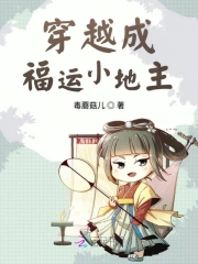 穿越成福运小地主