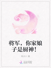 将军，你家娘子是厨神！