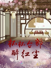 杯杯台郎醉红尘