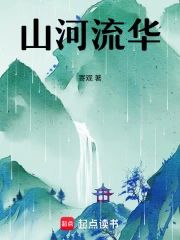 山河流华