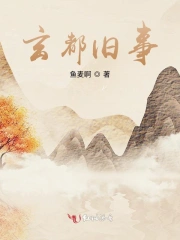 玄都旧事
