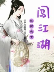 账房先生闯江湖