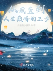 从咸鱼到人生巅峰