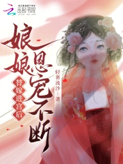 替嫁进宫后，娘娘恩宠不断