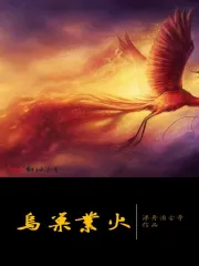 乌巢业火