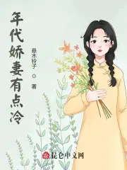 年代娇妻有点冷
