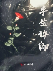 半生许卿