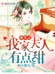 重生之我家夫人有点甜