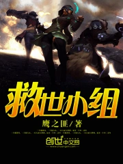 救世小组