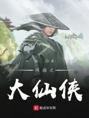 网游之大仙侠