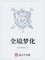 全境梦化