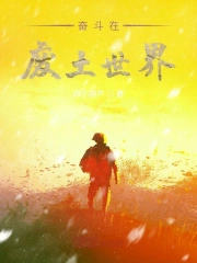 奋斗在废土世界