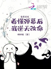 全民求生，看懂弹幕后我逆天改命