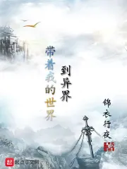 带着我的世界到异界