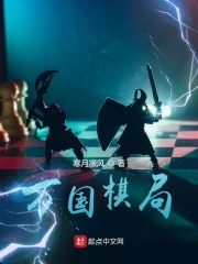 万国棋局