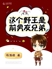 这个野王是前男友兄弟