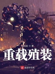 重载殖装