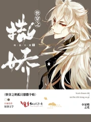 快穿之奶狐只想撒个娇