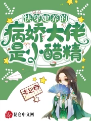 快穿她养的病娇大佬是小醋精
