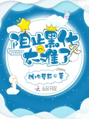 阻止黑化太难了
