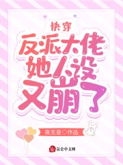 快穿：反派大佬她人设又崩了！