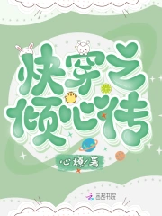 快穿之倾心传