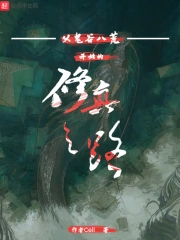 从鬼谷八荒开始的修真之路