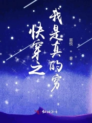 快穿之我是真的穷